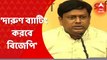 Khela Hobe Diwas: 'বিজেপি ভাল খেলবে, দারুণ ব্যাটিং করবে', মন্তব্য সুকান্ত মজুমদারের । Bangla News