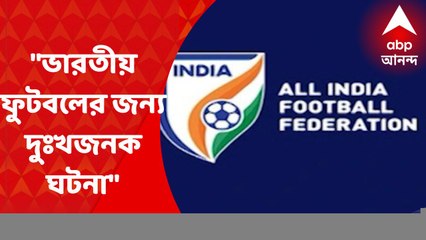 AIFF : "ভারতীয় ফুটবলের জন্য দুঃখজনক ঘটনা", AIFF-এর নির্বাসন প্রসঙ্গে মন্তব্য গৌতম সরকারের