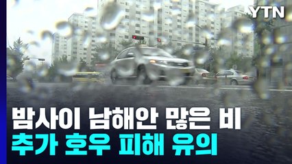[날씨] 내일까지 남해안 150mm↑ 폭우...내륙은 더위 / YTN