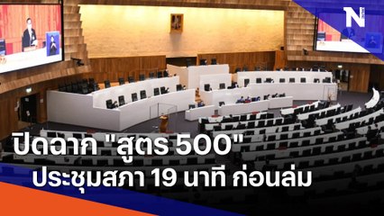 ปิดฉาก "สูตร 500" ประชุมสภา 19 นาที ก่อนล่ม | เก็บตกจากเนชั่น | NationTV22