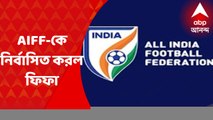 AIFF : আপাতত কোনও আন্তর্জাতিক ম্যাচ ও টুর্নামেন্টে অংশ নিতে পারবে না ভারতীয় ফুটবল দল