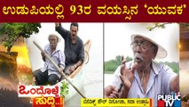 News Cafe | 93-Year-Old Benedict Paul D'souza From Udupi Is An Inspiration For All | HR Ranganath