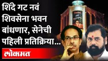 Shinde Camp प्रतिशिवसेना भवन उभारणार, उद्धव ठाकरेंनी चांगलंच सुनावलं | Uddhav Thackery | Maharashtra