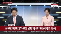 [속보] 국민의힘 비대위원에 엄태영·전주혜·정양석 내정