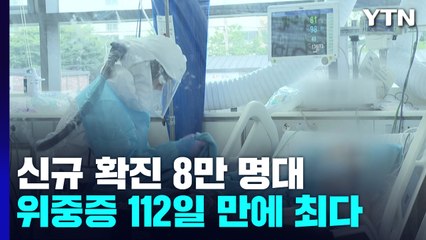 위중증 563명, 112일 만에 최다..."이달 말 하루 20만 명" 예측 유지 / YTN