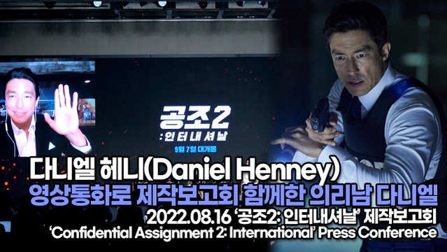 [TOP영상] 다니엘 헤니(Daniel Henney), 영상통화로 제작보고회 함께한 의리남 다니엘(220816 공조2 제작보고회)