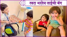 Awww Moment : Siblings Love | Meera Borgaonkar & Swara Borgaonkar | स्वरा भरतेय ताईची बॅग