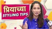 Priya Marathe AKA Monika Shares Styling Tips | प्रियाच्या Styling Tips | Tuzech Mi Geet Gaat Aahe