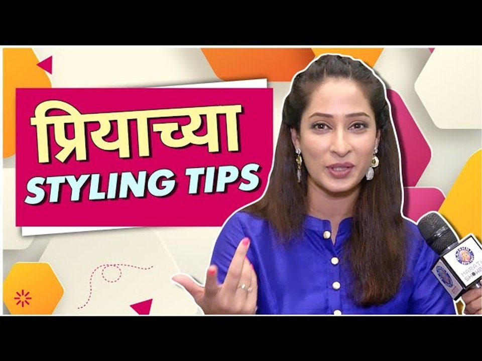 Priya Marathe AKA Monika Shares Styling Tips | प्रियाच्या Styling Tips | Tuzech Mi Geet Gaat Aahe