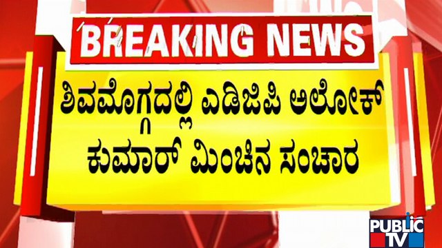 ADGP Alok Kumar Visits Amir Ahmed Circle and McGann Hospital In Shivamogga | Public TV