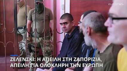 Ζελένσκι: Ο κίνδυνος καταστροφής στη Ζαπορίζια απειλεί ολόκληρη την Ευρώπη