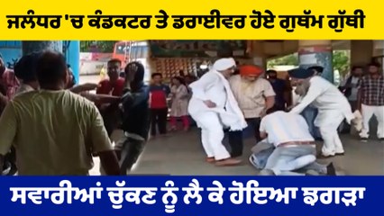 Conductor ਤੇ Driver ਹੋਏ ਗੁਥੱਮ-ਗੁੱਥੀ, ਸਵਾਰੀਆਂ ਚੁੱਕਣ ਨੂੰ ਲੈ ਕੇ ਹੋਇਆ ਝਗੜਾ, Jalandhar | OneIndia Punjabi