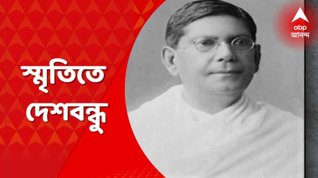 Chittaranjan Das: দেশবন্ধু চিত্তরঞ্জন দাসের স্মৃতি জড়িয়ে আছে এই প্রাণের শহর কলকাতায়। স্বাধীনতার ৭৫ বছরে ফিরে দেখল এবিপি আনন্দ। Bangla News