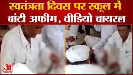 Rajasthan News: Independence Day पर स्कूल में बांटी अफीम वीडियो हुआ वायरल | Latest News|