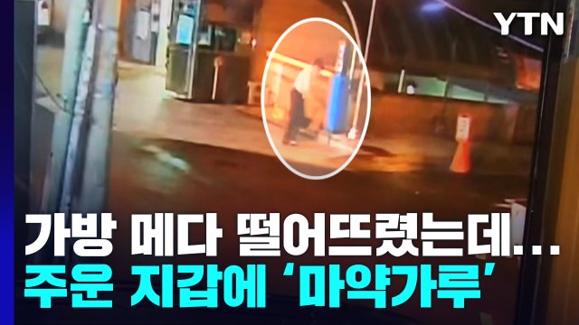 [단독] 가방 메던 남성이 떨어뜨렸는데...알고 보니 마약 든 지갑 / YTN