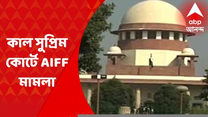 AIFF Case Hearing : কাল সুপ্রিম কোর্টে এআইএফএফ মামলার শুনানি