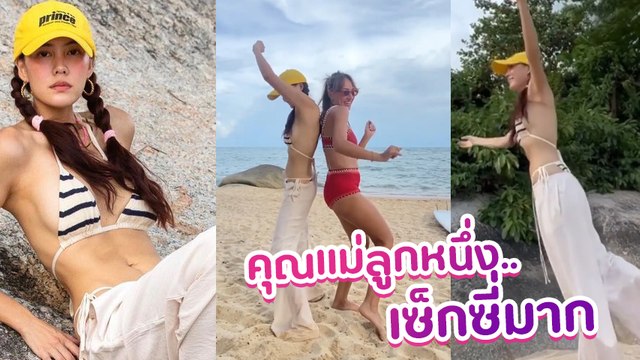 เจนี่ อัลภาชน์ คุณแม่ลูกหนึ่งอวดหุ่นแซ่บในชุดบิกินี่ เซ็กซี่ต่อเนื่องไม่มีพัก