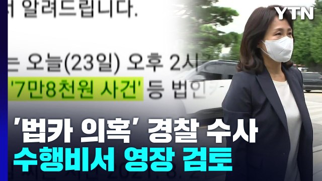 경찰, '법인카드 유용 의혹' 수행비서 구속영장 검토...김혜경 혐의 부인 / YTN