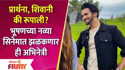 Bhushan Pradhan To Share Screen With This Popular Actress |भूषणच्या नव्या सिनेमात झळकणार हीअभिनेत्री