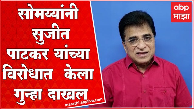 Kirit Somaiya : Sanjay Raut यांच्या अटकेनंतर Sujit Patkar यांच्याविरोधात गुन्हा दाखल
