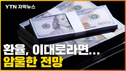 [자막뉴스] 또 오른 환율에 흔들리는 주식시장...달러 가치는 ↑ / YTN