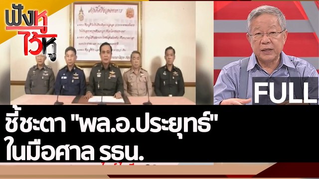 (คลิปเต็ม) ชี้ชะตา พล.อ.ประยุทธ์ ในมือศาล รธน. | ฟังหูไว้หู (23 ส.ค. 65)