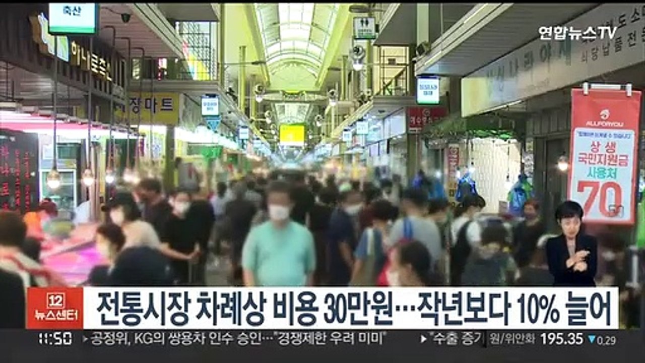 전통시장 차례상 비용 30만원…작년보다 10% 늘어