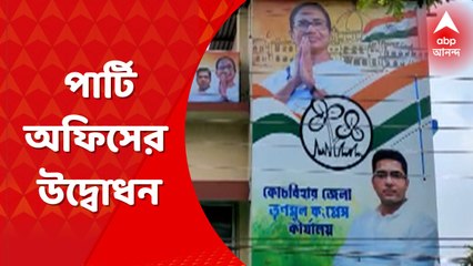 Coochbihar Party Office: কোচবিহারে এবার স্থায়ী পার্টি অফিস তৈরি করতে চলেছে তৃণমূল। Bangla News