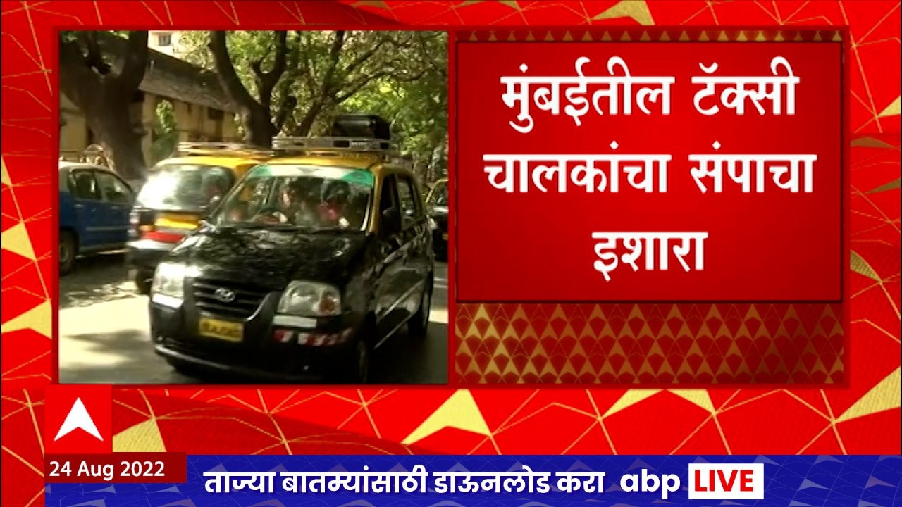 Mumbai Taxi Strike : मुंबईतील टॅक्सी चालकांचा स...