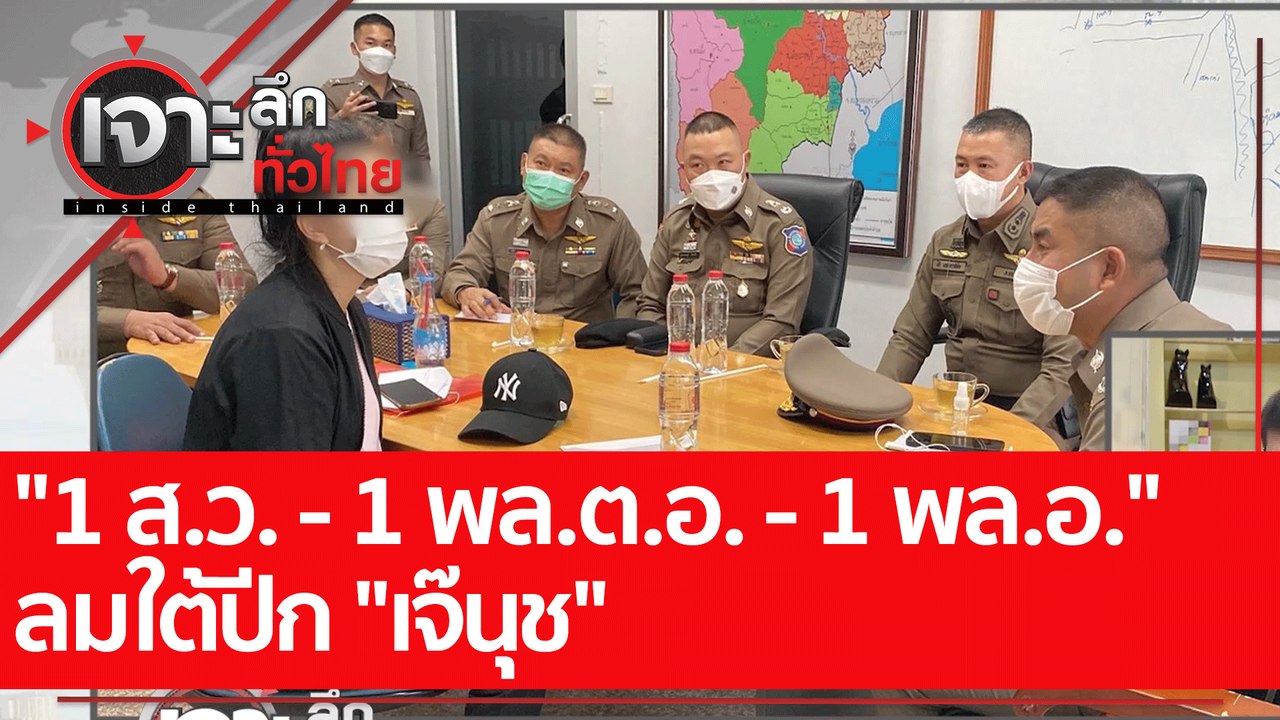 "1 ส.ว. - 1 พล.ต.อ. - 1 พล.อ." ลมใต้ปีก "เจ๊นุช...