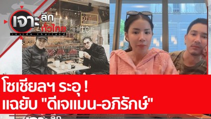 โซเชียลฯ ระอุ ! แฉยับ "ดีเจแมน-อภิรักษ์" | เจาะลึกทั่วไทย (24 ส.ค. 65)