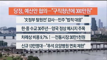 [이시각헤드라인] 8월 24일 뉴스센터13
