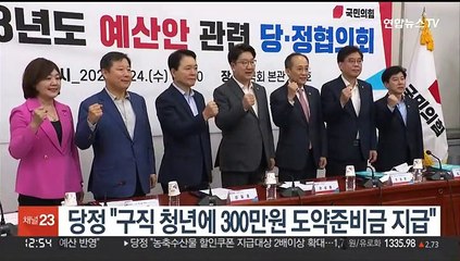 당정 "구직청년 300만원 도약준비금…저소득층 바우처 50%인상"