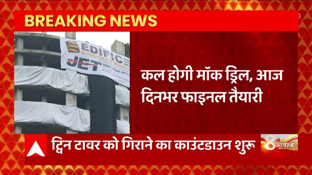 Noida Twin Tower Demolishing: ट्विन टावर को गिराने का काउंटडाउन, कल होगा धमाके का रिहर्सल
