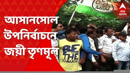 Asansol TMC: আসানসোল উপনির্বাচনে জয়ী তৃণমূল কংগ্রেস । Bangla News