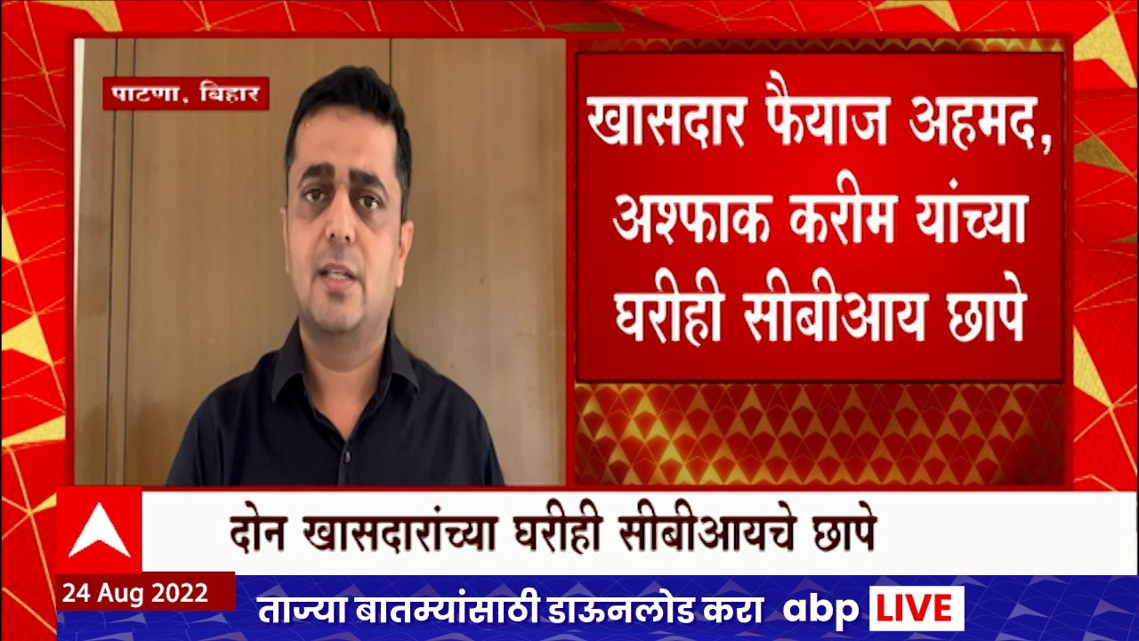 RJD Sunil Singh house CBI Raid : बिहारमध्ये राजद नेते सुनील सिंह यांच्या घरावर छापे