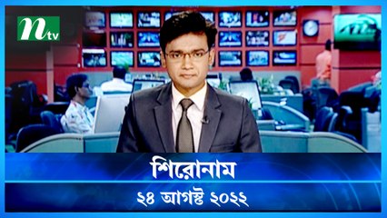 Shironam | 24 August 2022 | NTV Latest News Update