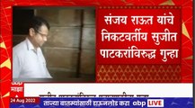 Sujit Patkar : संजय राऊतांचे बिझनेस पार्टनर सुजीत पाटकर यांच्याविरोधात फसवणुकीचा गुन्हा दाखल