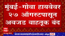 Mumbai Goa Highway वरील अवजड वाहतूक २७ ऑगस्टपासून बंद, चाकरमान्यांना दिलासा