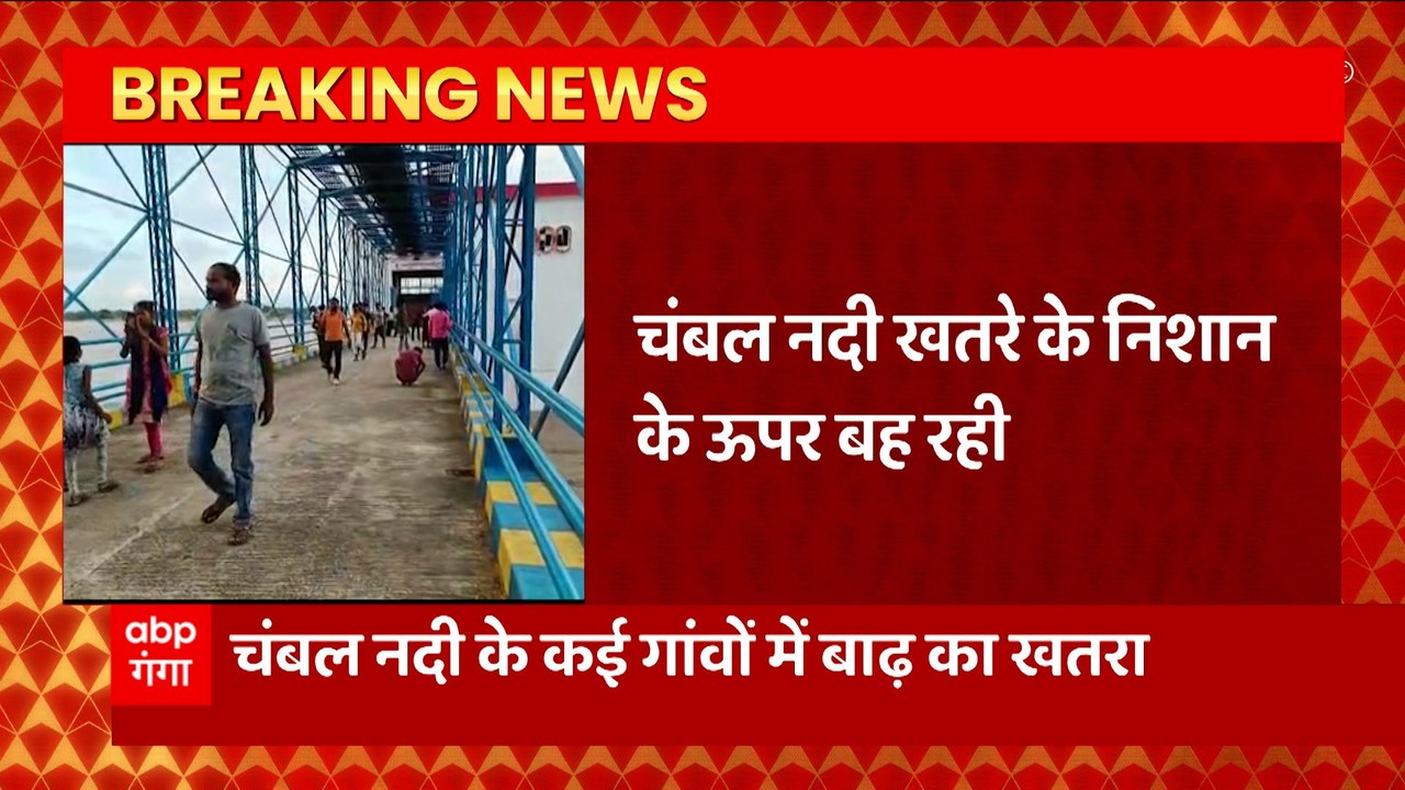 Agra News: चंबल नदी में उफान से कई गांवों में बढ़ा बाढ़ का खतरा, कई गांवों के संपर्क मार्ग टूटे
