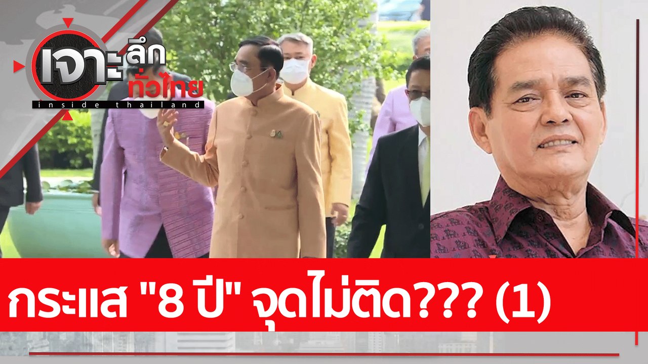 กระแส "8 ปี" จุดไม่ติด??? (1)| เจาะลึกทั่วไทย (...