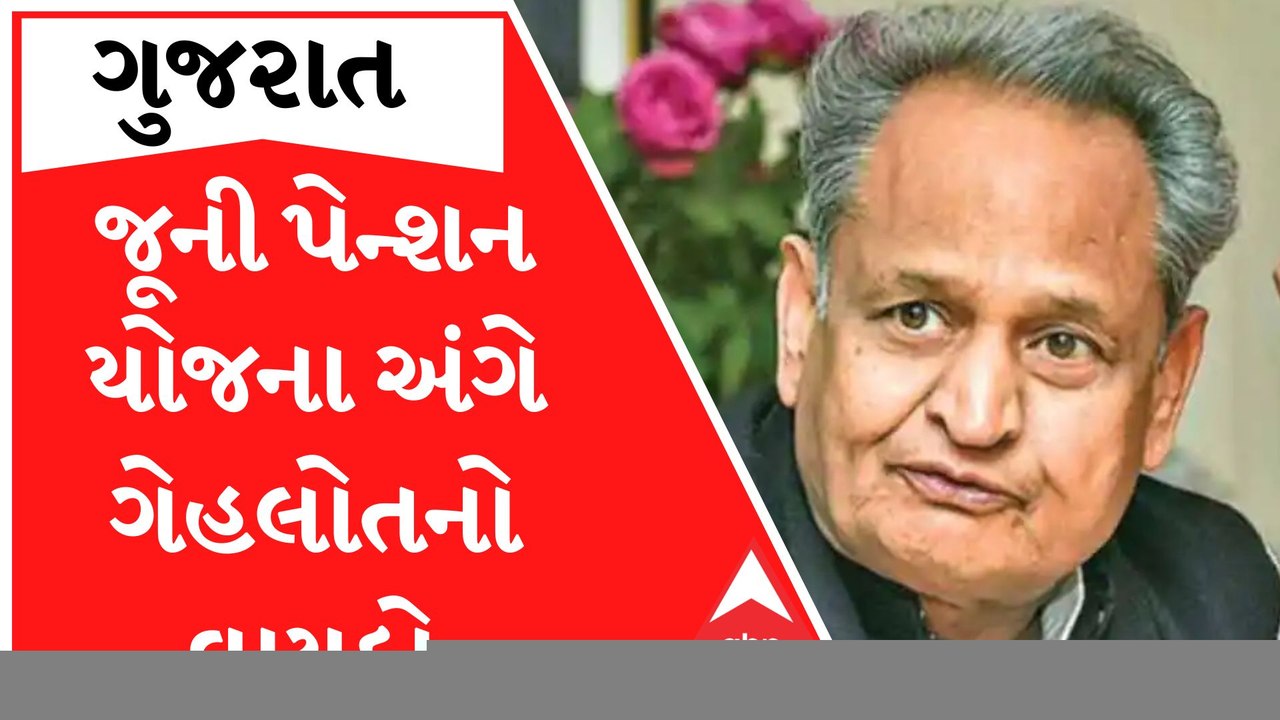 જો સરકાર બનશે તો જૂની પેન્શન યોજના અંગે અશોક ગે...