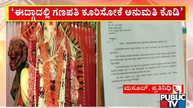 ಚಾಮರಾಜಪೇಟೆ ಈದ್ಗಾದಲ್ಲಿ ಗಣೇಶೋತ್ಸವಕ್ಕೆ ಸಿಗುತ್ತಾ ಅನುಮತಿ..? | Idgah Maidan | Ganeshotsav | Public TV