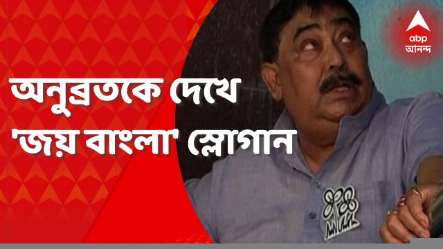 Anubrata Mondal: শক্তিগড়ে থামল সিবিআইয়ের কনভয়, অনুব্রতকে দেখে 'জয় বাংলা' স্লোগান। Bangla News
