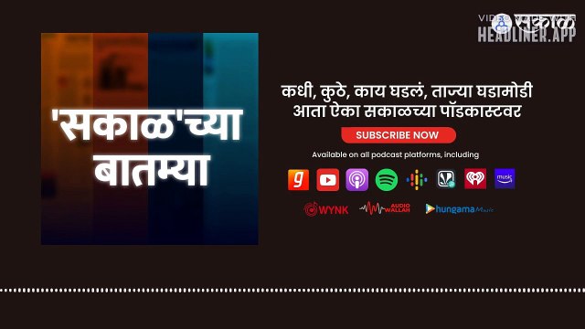 Sakalchya Batmya Podcast : बाळासाहेबांचा वारसा मी पुढे नेणार; शिंदे - ठाकरे वादात राज ठाकरेंची उडी?