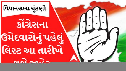 કોંગ્રેસ ઉમેદવારોની પ્રથમ યાદી આ તારીખે કરશે જાહેર, જુઓ આ વીડિયો