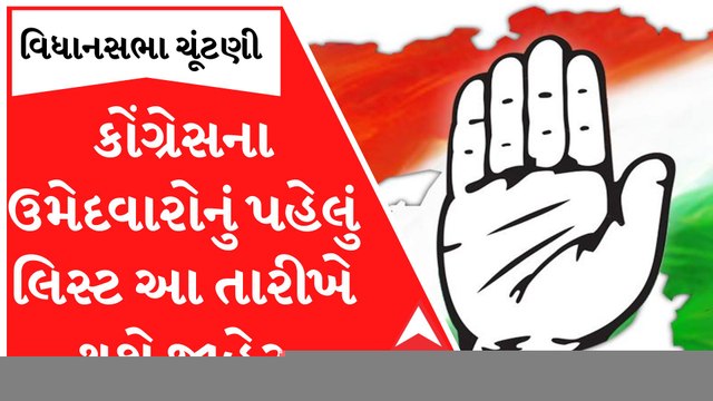 કોંગ્રેસ ઉમેદવારોની પ્રથમ યાદી આ તારીખે કરશે જાહેર, જુઓ આ વીડિયો