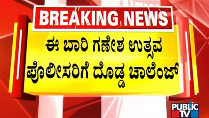 ಈ ಬಾರಿ ಗಣೇಶ ಉತ್ಸವ ಪೊಲೀಸರಿಗೆ ದೊಡ್ಡ ಚಾಲೆಂಜ್..! | Ganeshotsav | Public TV