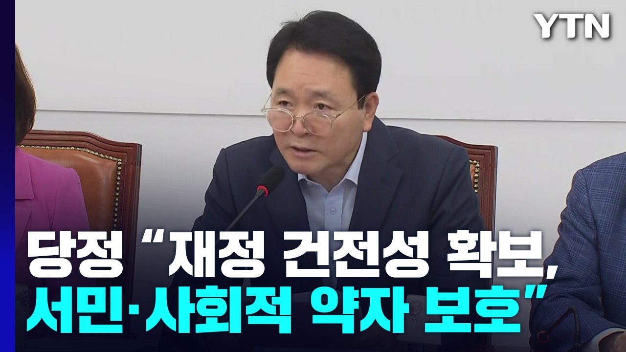 당정, 첫 예산안 논의..."청년·저소득층 지원 확대" / YTN