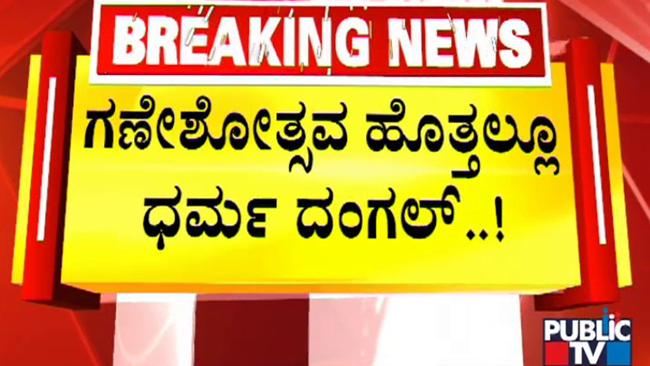 ಗಣೇಶೋತ್ಸವದ ಹೊತ್ತಲ್ಲೂ ಧರ್ಮ ಧಂಗಲ್..! | Ganeshotsava | Bidar | Public TV